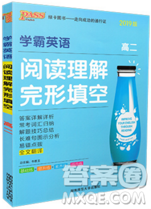 绿卡2019版学霸英语阅读理解完形填空高二答案 绿卡2019版学霸英语阅读理解完形填空高二答案