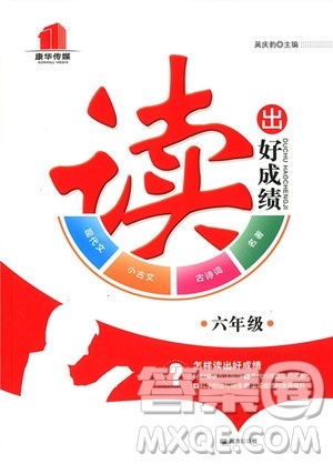 2018年通用版读出好成绩六年级语文参考答案 2018年通用版读出好成绩六年级语文参考答案