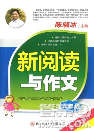 2018年小学语文新阅读与作文六年级参考答案
