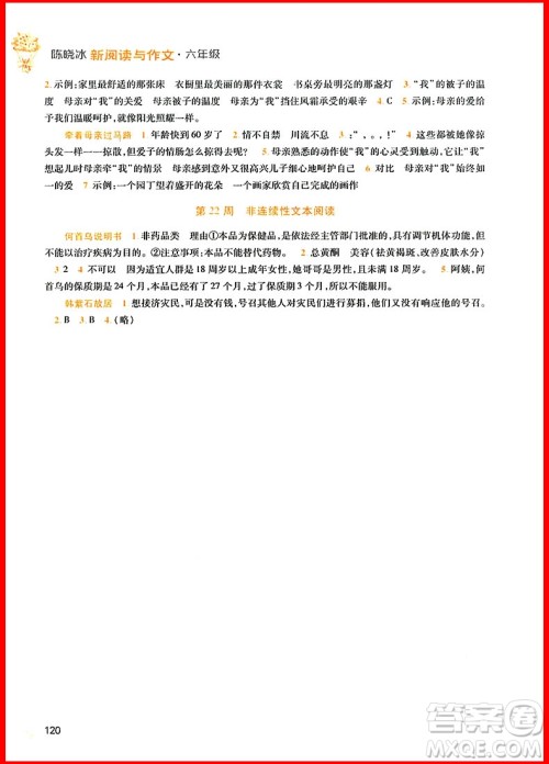 2018年小学语文新阅读与作文六年级参考答案