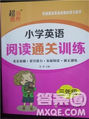 2018年小学英语阅读通关训练三年级参考答案