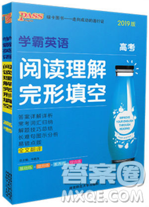 2019版学霸高考英语阅读理解完形填空高考参考答案 2019版学霸高考英语阅读理解完形填空高考参考答案