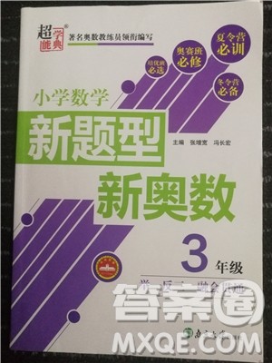 2018新版超能学典小学数学新题型新奥数3年级参考答案