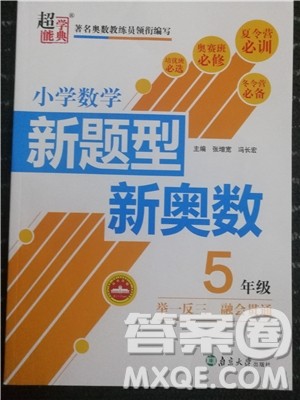 2018年小学数学新题型新奥数5年级参考答案 2018年小学数学新题型新奥数5年级参考答案