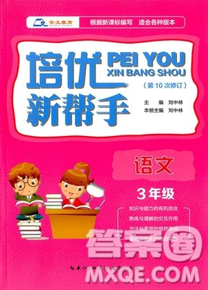2018年崇文教育培优新帮手语文三年级参考答案 2018年崇文教育培优新帮手语文三年级参考答案