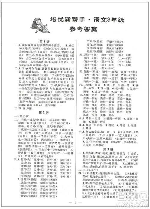 2018年崇文教育培优新帮手语文三年级参考答案 2018年崇文教育培优新帮手语文三年级参考答案