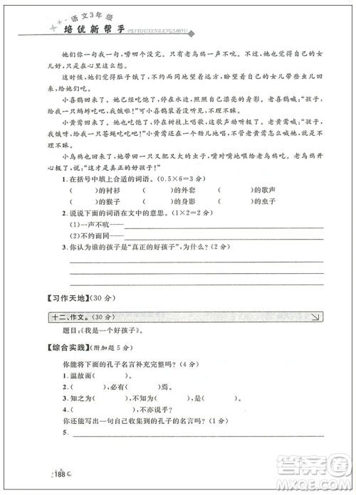 2018年崇文教育培优新帮手语文三年级参考答案 2018年崇文教育培优新帮手语文三年级参考答案