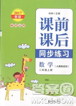2018课前课后同步练习二年级数学上册人教版参考答案 2018课前课后同步练习二年级数学上册人教版参考答案