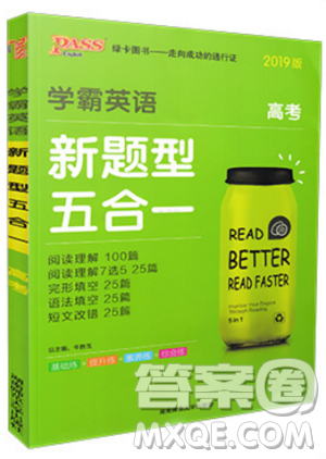 2019版学霸英语新题型五合一高考英语答案 2019版学霸英语新题型五合一高考英语答案