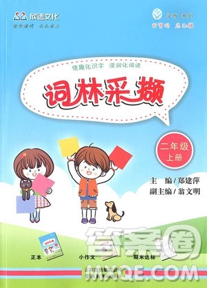 2018年学而老师词林采撷二年级上册参考答案 2018年学而老师词林采撷二年级上册参考答案