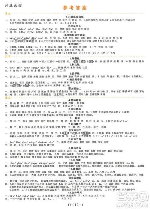 2018年学而老师词林采撷二年级上册参考答案 2018年学而老师词林采撷二年级上册参考答案