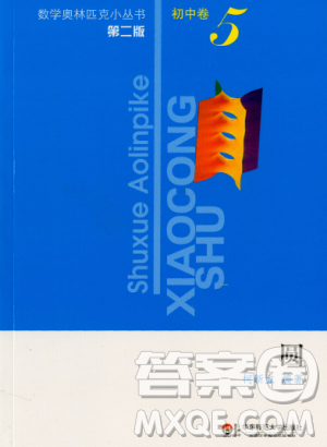 第二版数学奥林匹克小丛书初中卷5圆参考答案 第二版数学奥林匹克小丛书初中卷5圆参考答案