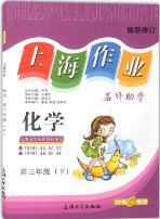 上海大学出版社上海作业钟书金牌高三化学下册答案 上海大学出版社上海作业钟书金牌高三化学下册答案