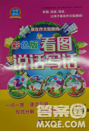 新版彩色版看图说话写话一年级A参考答案 新版彩色版看图说话写话一年级A参考答案