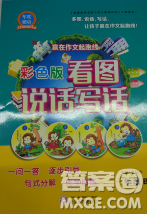 新版B版彩色版看图说话写话一年级参考答案 新版B版彩色版看图说话写话一年级参考答案