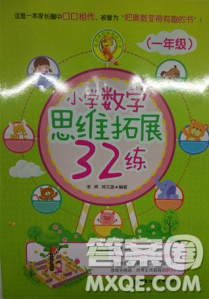 2018新版小学数学思维拓展32练一年级参考答案