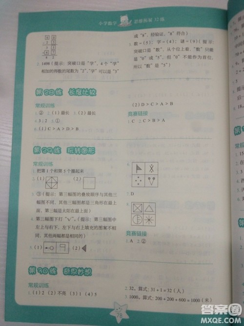 2018新版小学数学思维拓展32练一年级参考答案