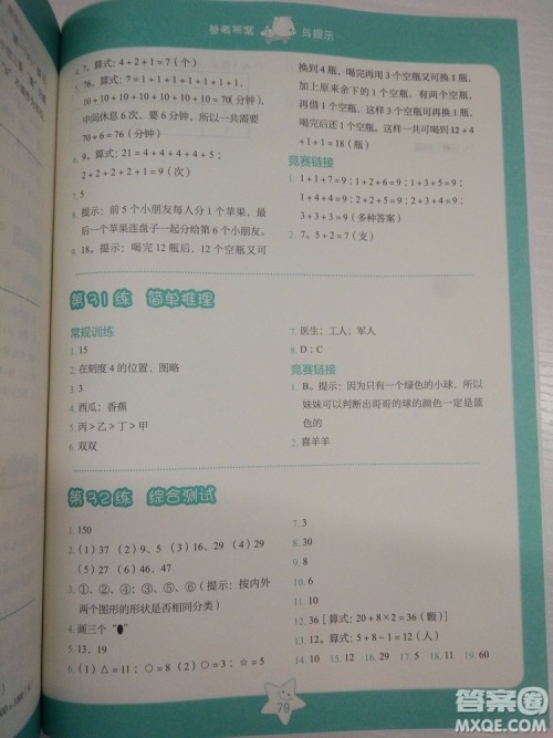 2018新版小学数学思维拓展32练一年级参考答案