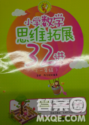 思维拓展32讲2018新版小学数学一年级参考答案 思维拓展32讲2018新版小学数学一年级参考答案