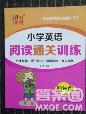 2018新版超能学典小学英语阅读通关训练四年级参考答案