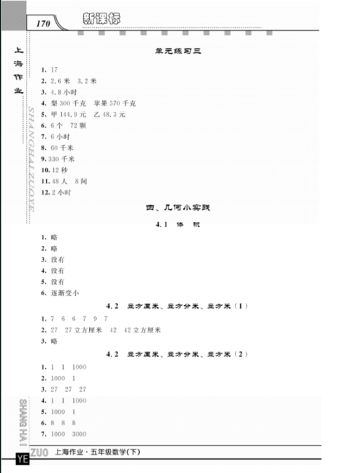 钟书金牌上海大学出版社上海作业五年级数学下学期参考答案