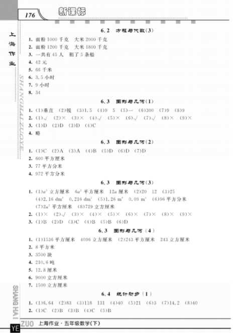 钟书金牌上海大学出版社上海作业五年级数学下学期参考答案 钟书金牌上海大学出版社上海作业五年级数学下学期参考答案