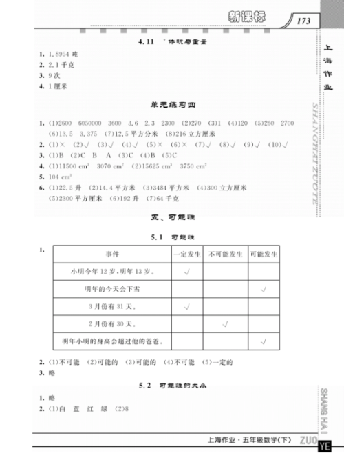 钟书金牌上海大学出版社上海作业五年级数学下学期参考答案 钟书金牌上海大学出版社上海作业五年级数学下学期参考答案