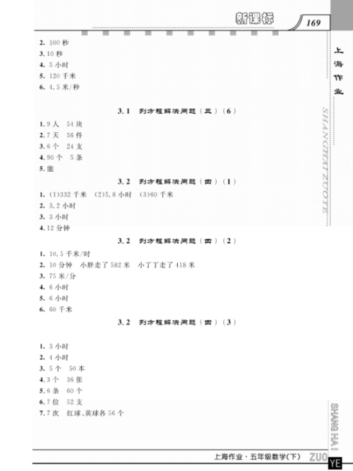 钟书金牌上海大学出版社上海作业五年级数学下学期参考答案 钟书金牌上海大学出版社上海作业五年级数学下学期参考答案