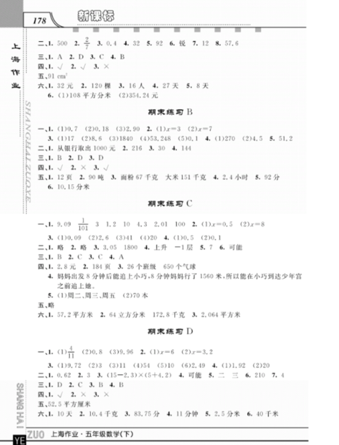 钟书金牌上海大学出版社上海作业五年级数学下学期参考答案