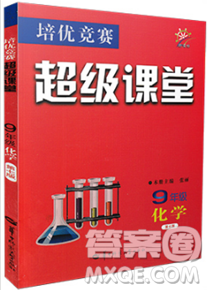 2019版新课标化学培优竞赛超级课堂9年级第七版答案 2019版新课标化学培优竞赛超级课堂9年级第七版答案