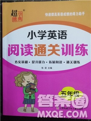 2018超能学典小学英语阅读通关训练五年级参考答案