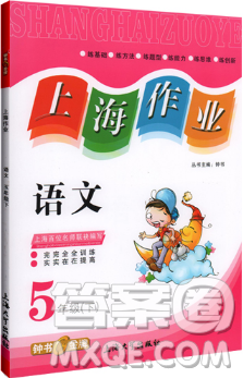 2019上海作业钟书金牌五年级下册语文作业最新参考答案 2019上海作业钟书金牌五年级下册语文作业最新参考答案