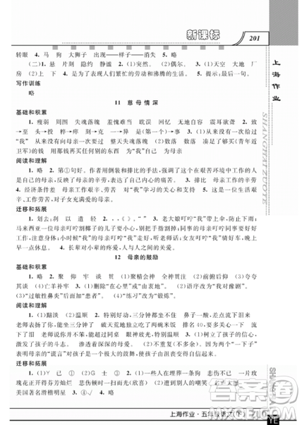 2019上海作业钟书金牌五年级下册语文作业最新参考答案 2019上海作业钟书金牌五年级下册语文作业最新参考答案