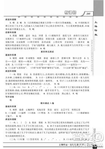 2019上海作业钟书金牌五年级下册语文作业最新参考答案 2019上海作业钟书金牌五年级下册语文作业最新参考答案