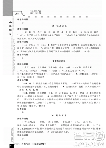 2019上海作业钟书金牌五年级下册语文作业最新参考答案 2019上海作业钟书金牌五年级下册语文作业最新参考答案