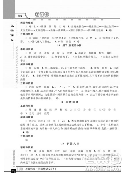 2019上海作业钟书金牌五年级下册语文作业最新参考答案 2019上海作业钟书金牌五年级下册语文作业最新参考答案