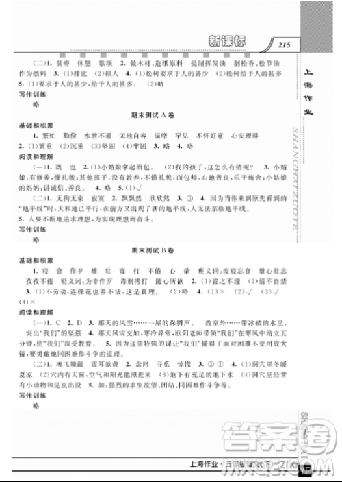 2019上海作业钟书金牌五年级下册语文作业最新参考答案 2019上海作业钟书金牌五年级下册语文作业最新参考答案