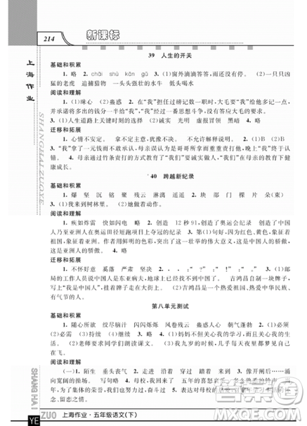 2019上海作业钟书金牌五年级下册语文作业最新参考答案 2019上海作业钟书金牌五年级下册语文作业最新参考答案