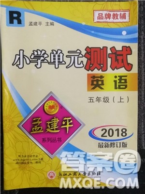 2018年人教版小学单元测试英语五年级上册参考答案