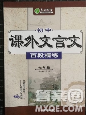 2018年春雨悦读初中课外文言文百段精练七年级参考答案