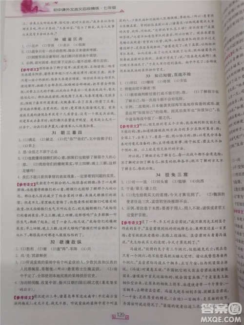 2018年春雨悦读初中课外文言文百段精练七年级参考答案 2018年春雨悦读初中课外文言文百段精练七年级参考答案