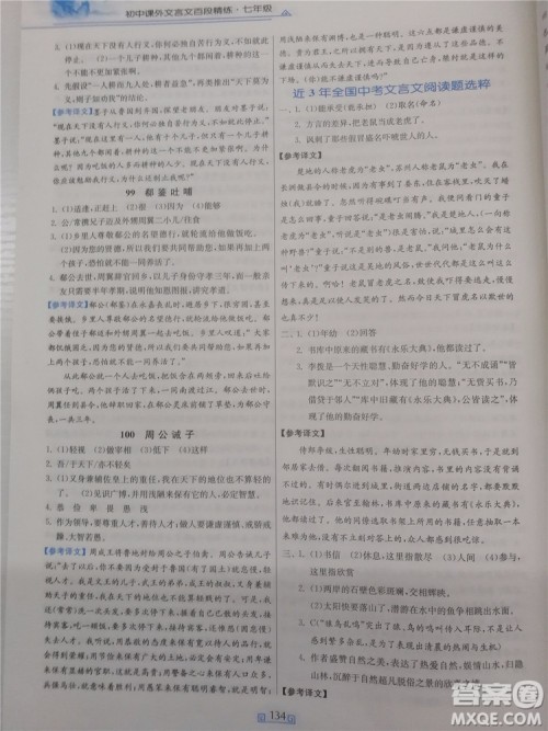 2018年春雨悦读初中课外文言文百段精练七年级参考答案