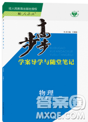 2019新版金榜苑步步高学案导学与随堂笔记物理必修1人教版通用答案