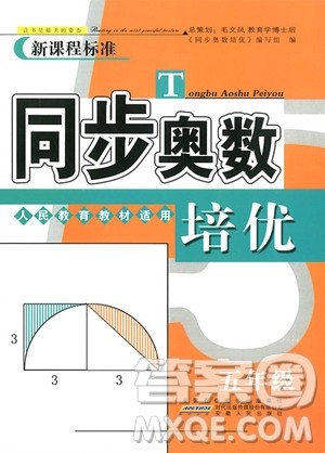 2018年人教版同步奥数培优小学生五年级参考答案 2018年人教版同步奥数培优小学生五年级参考答案