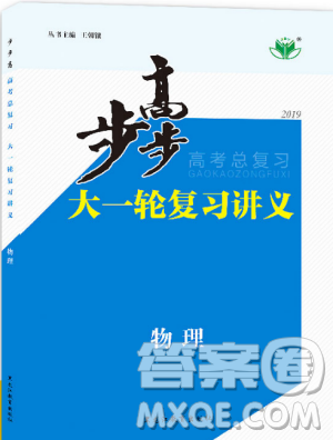 2019步步高高考总复习大一轮复习讲义物理RJ答案 2019步步高高考总复习大一轮复习讲义物理RJ答案