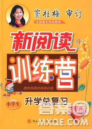 2018新阅读训练营小学生升学总复习参考答案