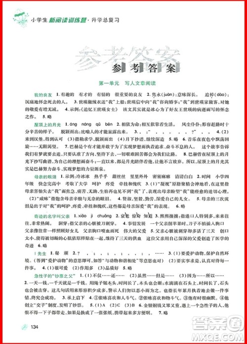 2018新阅读训练营小学生升学总复习参考答案