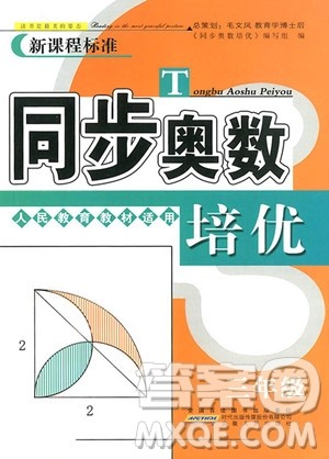 2018年人教版全新修订版同步奥数培优小学生三年级参考答案 2018年人教版全新修订版同步奥数培优小学生三年级参考答案
