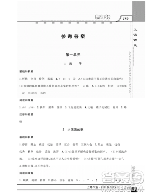 上海作业四年级语文下学期参考答案 上海作业四年级语文下学期参考答案