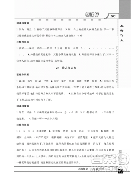 上海作业四年级语文下学期参考答案 上海作业四年级语文下学期参考答案